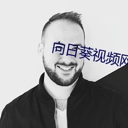 向日葵(kuí)视频(pín)网站