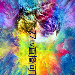 77tv直播间下载安装