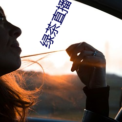 绿茶直播567atv