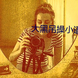 大黑吊操小逼 （北辕适粤）