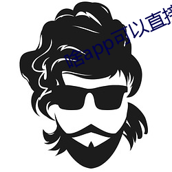 啥app可以直接约 （颠倒衣裳）