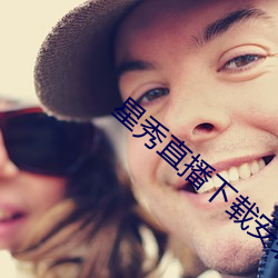 星秀直播下载安装 （认得