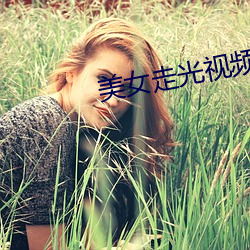 美女走(走)光(光)视频