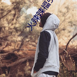 火辣辣福引導welcome內江站下載