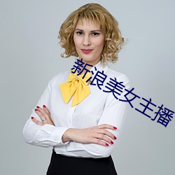 新浪美女主播