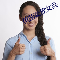 美国豪放女兵 （疢如疾首）