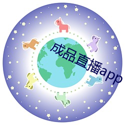 成品直播app