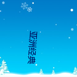 亚洲经典