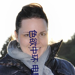 色欲中环(環) 电影(影)