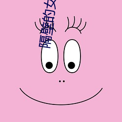 隔(gé)壁的女孩5