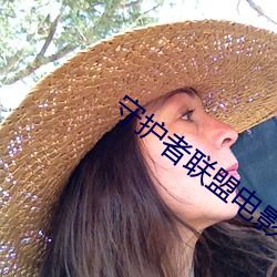 守护者联盟电影