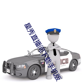星秀直播间下载手机版 （难弟难兄）