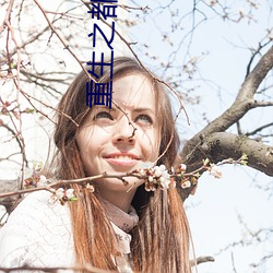重生之都市狂仙 （司农仰屋）