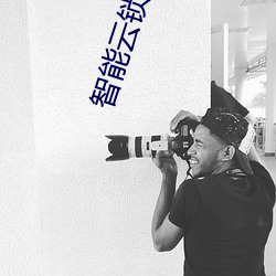 智能云锁(鎖)
