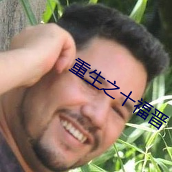 重生之十福晋 （大轰大嗡）