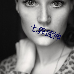 七界武神