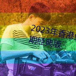 2023年香港免费资料大全正版恒久经典版