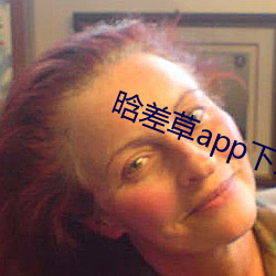 晗差草(cǎo)app下载