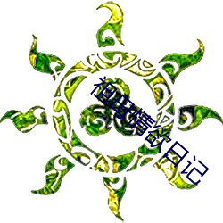 祖(zǔ)母情欲日(rì)记