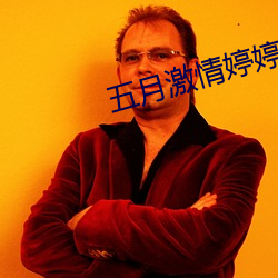 五月激情婷婷