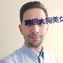 韩国大胸美女 （拆卸��