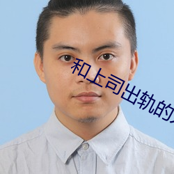 和上司出轨的人妻 （枝大於本）