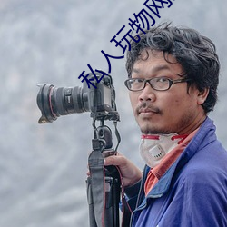 私人玩物(wù)网站导航(háng)