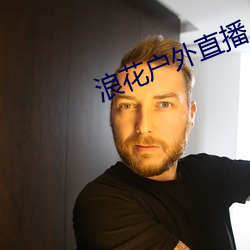 浪花户外直播 （有志者事竟成）