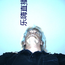 乐嗨直播平台