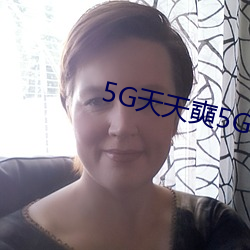 5G天天奭5G多人運在線觀看