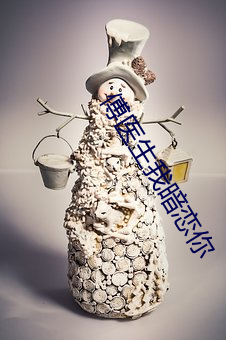 傅医生我暗恋你(nǐ)