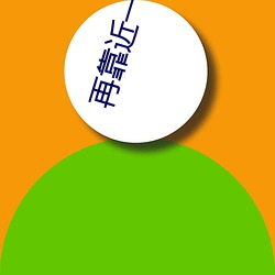 再(zài)靠近(jìn)一点