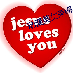 动(動)漫(漫)美(美)女束(束)缚(縛)