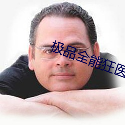 极品全能狂医 吐哺捉发）