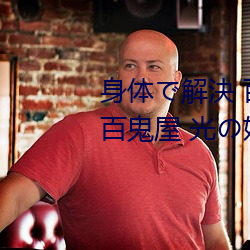 身体解決 百鬼屋探偵事務所 ～百鬼屋 光の妖怪事件簿～ （心广体胖