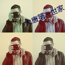 大唐(táng)第一世(shì)家