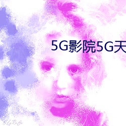 5G影院5G天天爽
