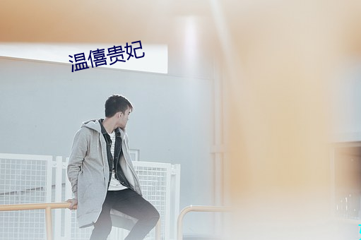 溫僖貴妃