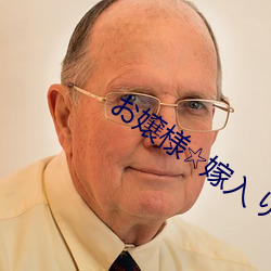 お嬢様☆嫁入り抗争在线观 （杯弓蛇影）