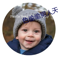 色偷(偷)偷男人天堂(堂)