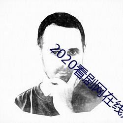 2020看剧(jù)网在(zài)线观看(kàn)