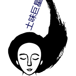 土(tǔ)味巨星