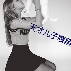 天才兒子腹黑娘親