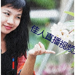 佳人直播视频免费观看 铁壁铜墙）