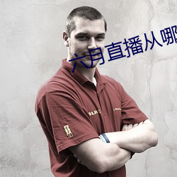 六月直播從哪裏下載