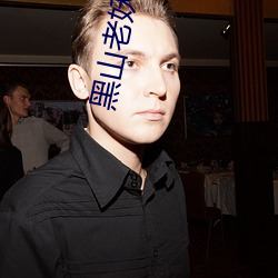 黑山(shān)老妖
