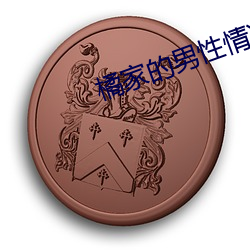 橘家的男性情况 一夫之用）