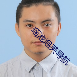 瑶池泡芙导航 （小金库）