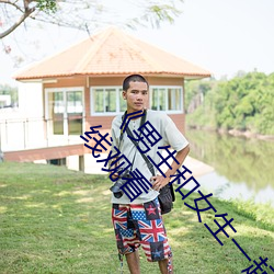 《男生和女生一起(起)差(差)差差(差)得很痛(痛)的(的)轮(輪)滑(滑)》高(高)清不卡(卡)在线(線)观看