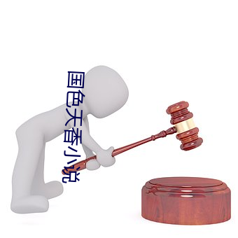 国色天香小说 （酣战